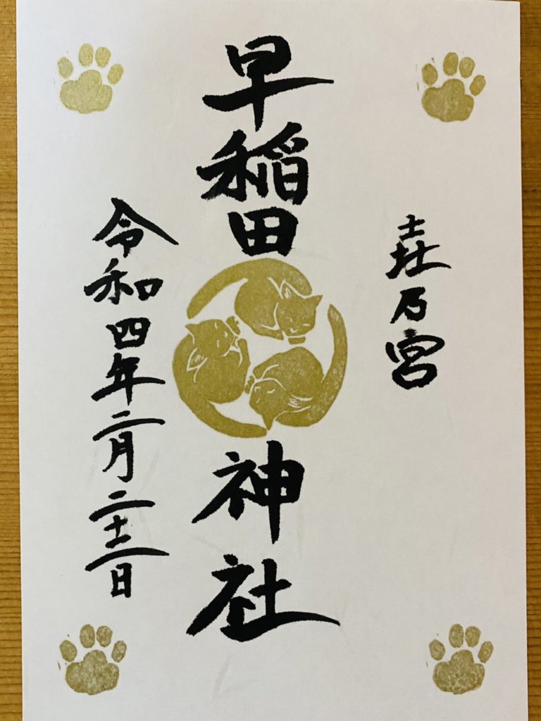 令和4年2月22日（ﾆｬｰﾆｬｰﾆｬｰ）猫の日限定御朱印 – 早稲田神社