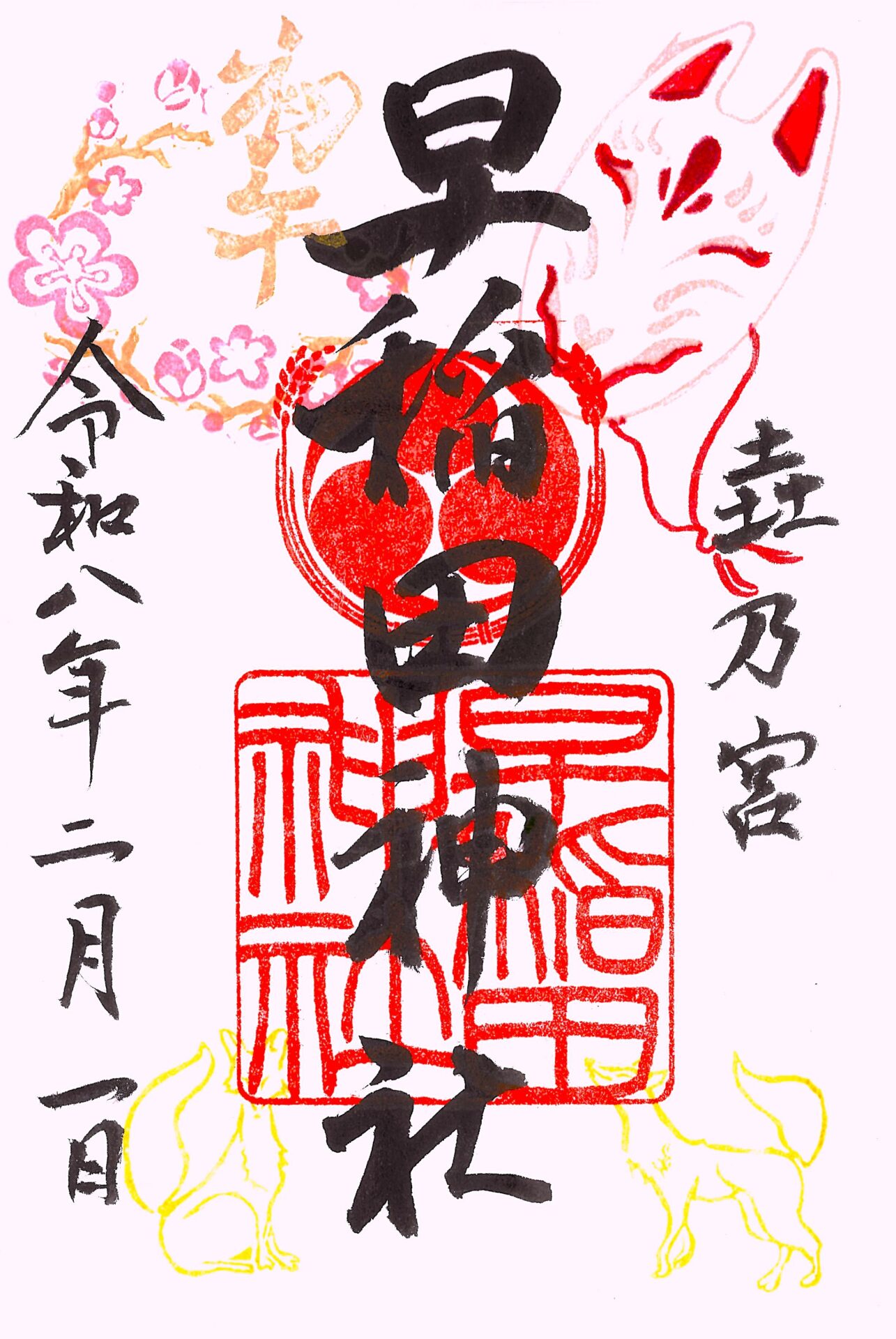 9月月次祭限定御朱印