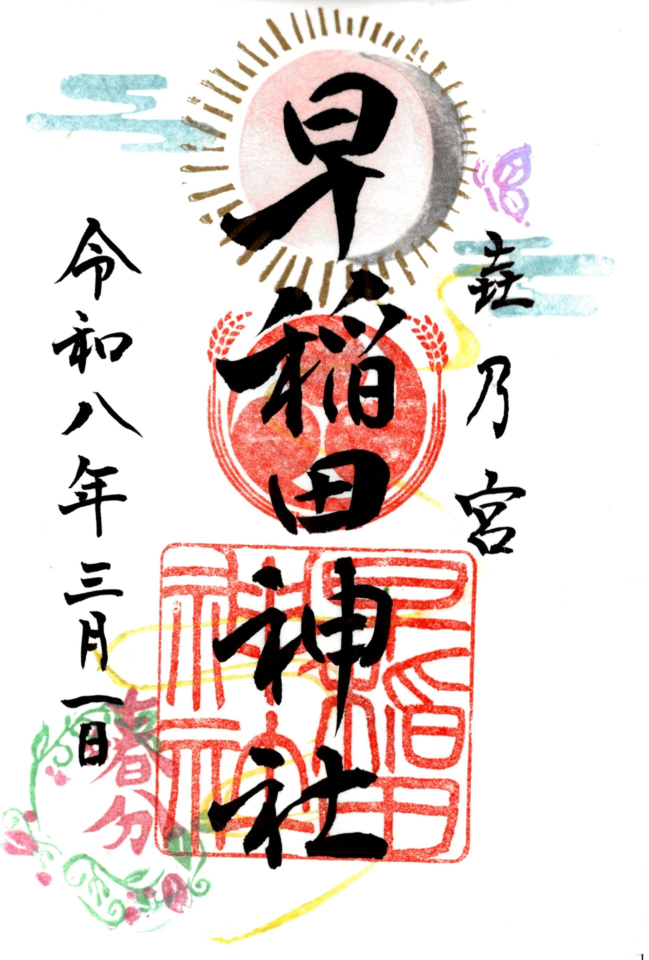 9月月次祭限定御朱印